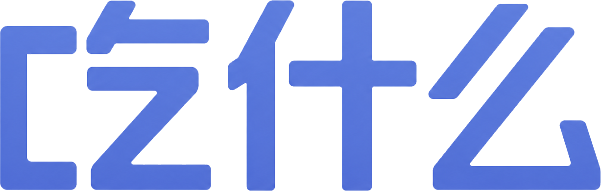 吃什么